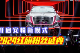 2024红旗粉丝盛典，红旗HS3 PHEV首秀，发布的奥运权益太吸引人