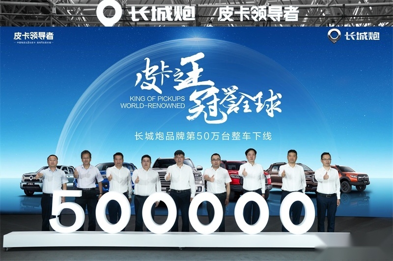 让中国皮卡在全球流行起来 细品长城炮第50万台整车下线背后的价值