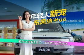 A0级车型新卷王，东⻛纳⽶06这次有点东西