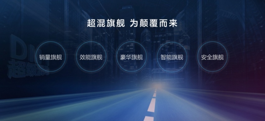 超混旗舰唐 DM-i耀世而来，售价18.98-21.68万元