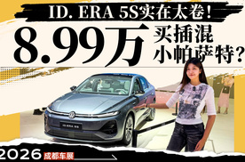 8.99万买插混大众？ ID. ERA 5S这次真下狠手了