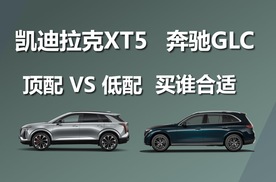 XT5和GLC，一个顶配 一个低配，买谁更合适