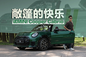 敞篷+MINI等于双倍快乐！试MINI Cooper Cabrio