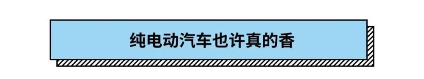价格相近，二手车与纯电动汽车哪个更香？