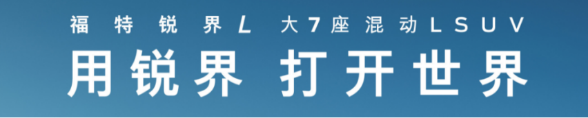 有了福特锐界L，谁还惦记汉兰达？