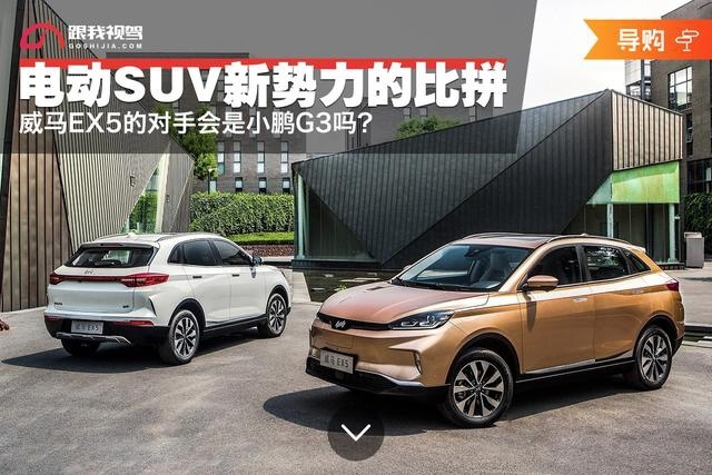 电动SUV新势力的比拼,威马EX5的对手会是小鹏G3吗?