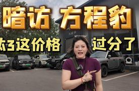 暗访方程豹钛 3 这价格钛过分吗？