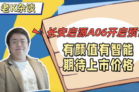 长安启源A06开启预售，有颜值有智能，期待上市价格