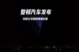 科技公司整顿汽车发布会，先说人话，再把情绪价值拉满