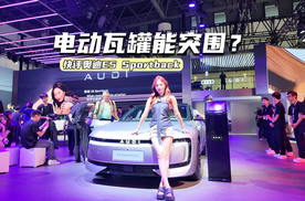 快评奥迪E5 Sportback：预售价很到位，电动瓦罐能突围？