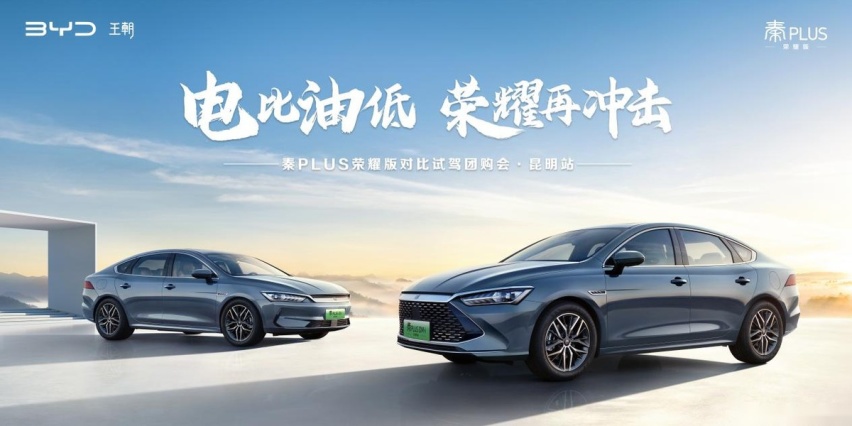 秦PLUS荣耀版驾临云南昆明 A级家轿市场迎来电比油低新时代