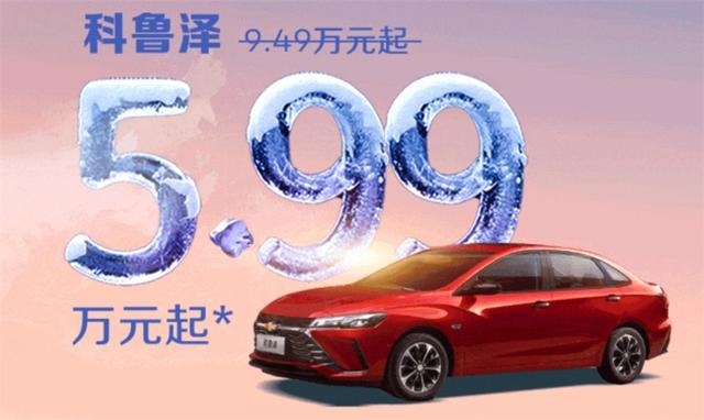 5万多的科鲁泽还送保险，雪佛兰能抄底了吗？