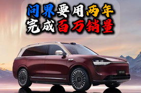 问界要用两年完成百万销量