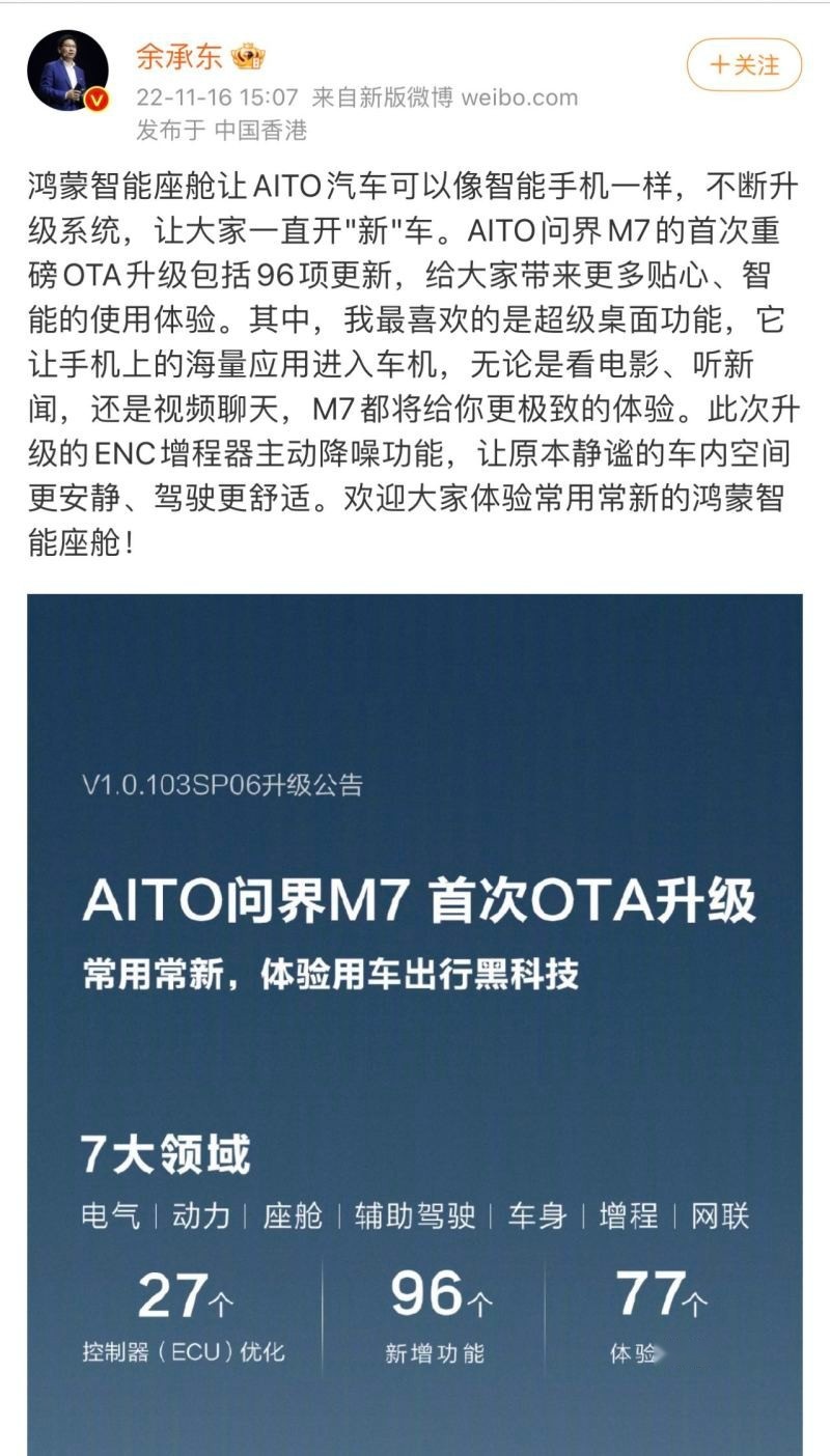 AITO问界M7迎来首次OTA升级 96项更新