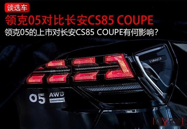 领克05问世，长安CS85 COUPE还值得选择么？