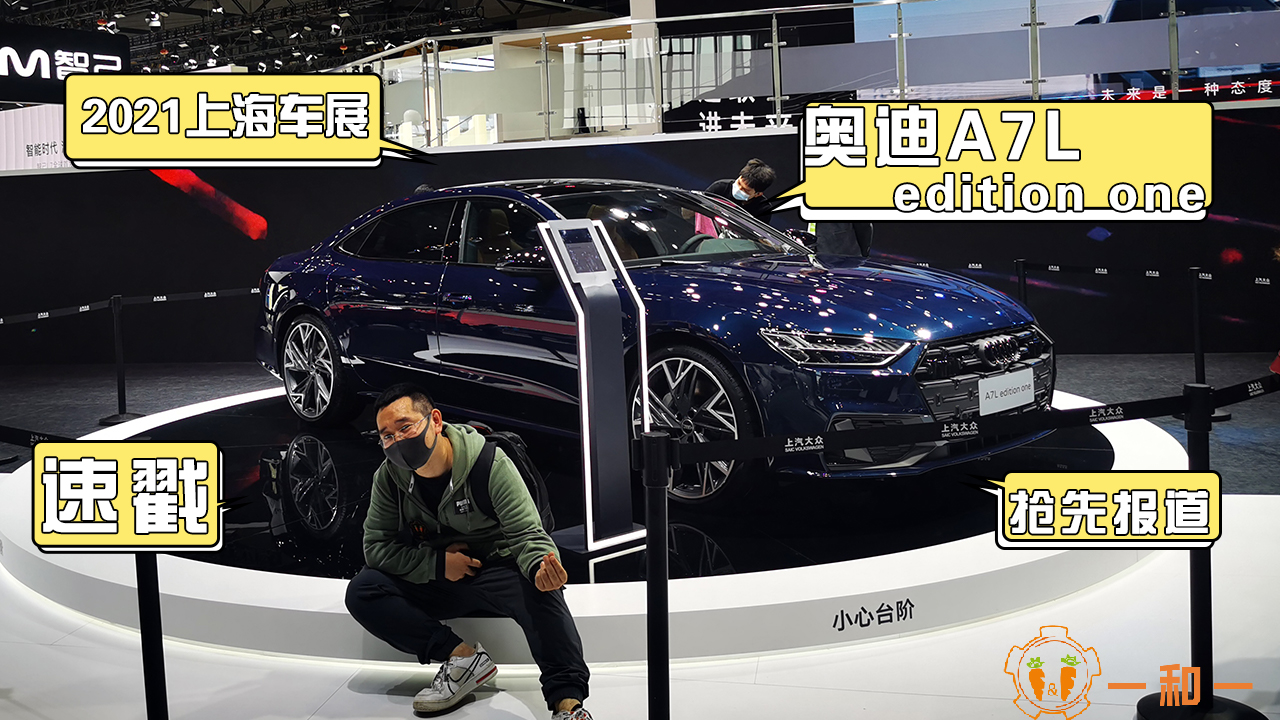 2021�Ϻ�܇չ���W��A7L edition one����