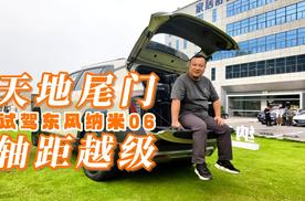 试驾东风纳米06 天地尾门成标配 轴距越级成卖点