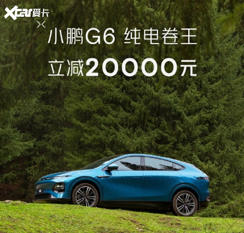 20万不到买G6！小鹏再一次顶不住了，官宣继续降价！