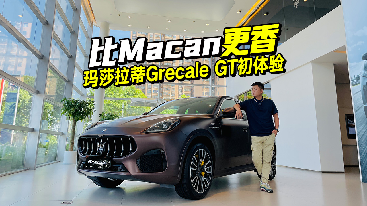 ɯGrecale GT飬ȱʱMacan