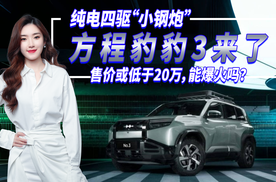 方程豹豹3来了，纯电四驱“小钢炮” 售价或低于20万，能爆火吗？