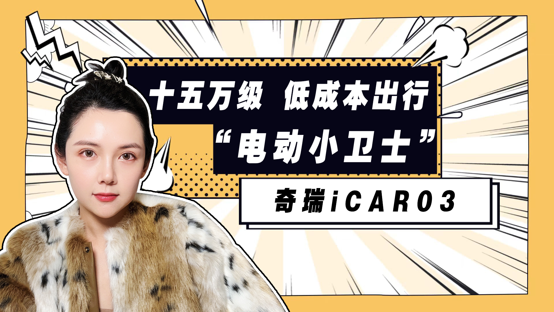 ʮ򼶡綯СʿiCAR 03 óɱķ
