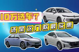 10万选车？还是这几款最实惠