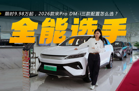 限时9.98万元起、纯电续航133km，宋Pro DM-i三款配置如何