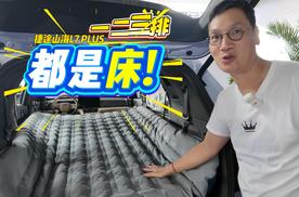 一二三排都放倒会是多大一张床？看捷途山海L7 PLUS