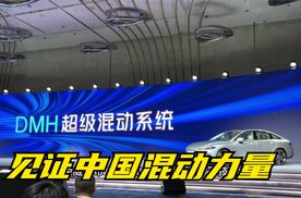 见证中国混动力量，荣威发布DMH技术品牌