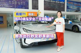 极狐T1探店：当A0级车学会“空间魔法”，都市出行秒变舒享剧场