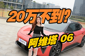 阿维塔06不到20万？硬刚小米SU7，年轻人第一台豪华轿车