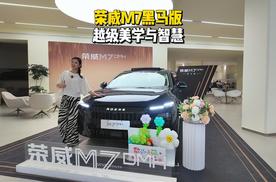 探店荣威M7黑马版：十万级家轿的“越级”美学与智慧