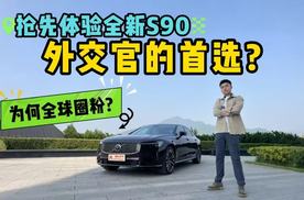 沃尔沃全新S90抢先体验！外观内饰有哪些变化？将"不彰自显"贯彻到底？