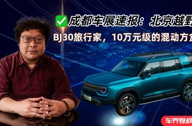成都车展速报：北京越野BJ30旅行家，10万元级的混动方盒子