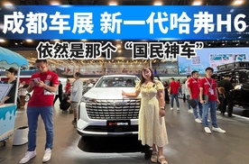 成都车展：新一代哈弗H6，依然是那个“国民神车”！