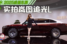 成都车展实拍岚图追光L
