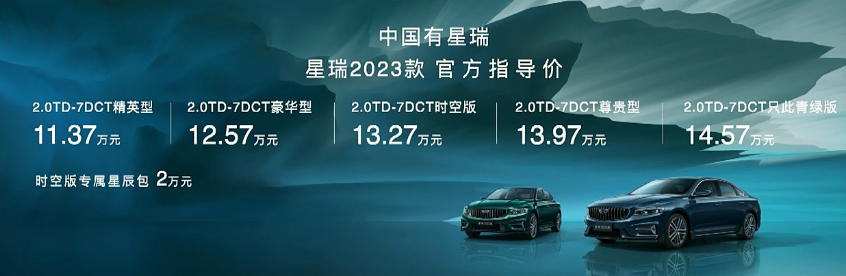 售11.37-14.57万元 2023款吉利星瑞上市