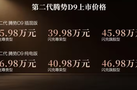 第二代腾势D9带来九大新迭代，上市价35.98万元起