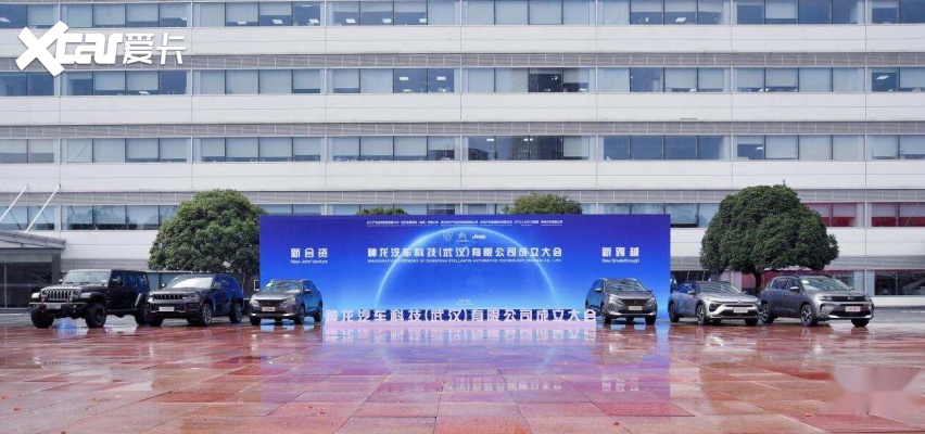 神龙汽车科技（武汉）有限公司正式成立，打造自主合资新典范！