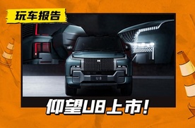 109.8万的仰望U8上市，自主车型百万级别，硬刚路虎卫士