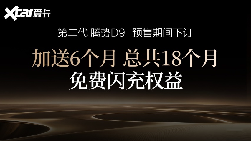 全球首搭闪充技术的MPV！第二代腾势D9开启预售，38.98万元起