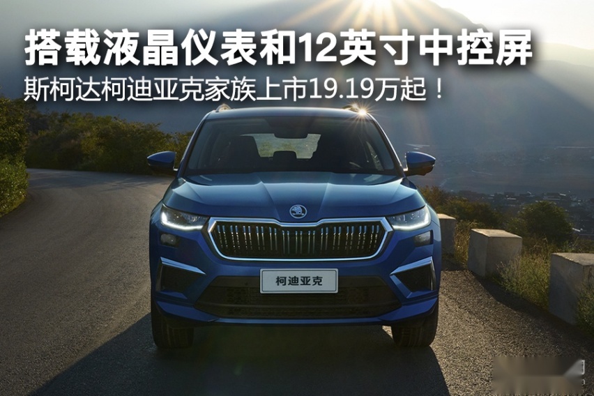 搭载液晶仪表和12英寸中控屏，斯柯达柯迪亚克家族上市19.19万起