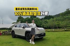 10万级最好用的高阶智能辅助驾驶，东风纳米06征服山城