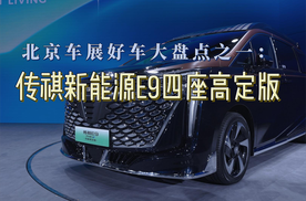 北京车展好车大盘点之一：传祺新能源E9四座高定版