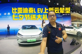 七夕节来啦！成都国际车展送大礼，比亚迪秦L EV上新云辇型