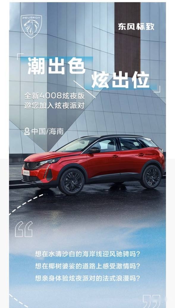 为什么东风标致SUV家族一定要为年轻人，准备一场深夜放松