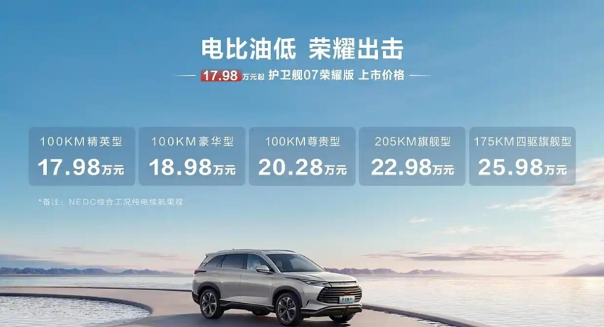 原地降3万！比亚迪护卫舰07荣耀版正式上市 售17.98万元起