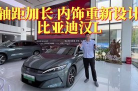 轴距加长，内饰重新设计，比亚迪汉L