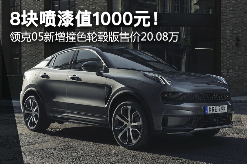 8块喷漆值1000元！ 领克05新增撞色轮毂版售价20.08万