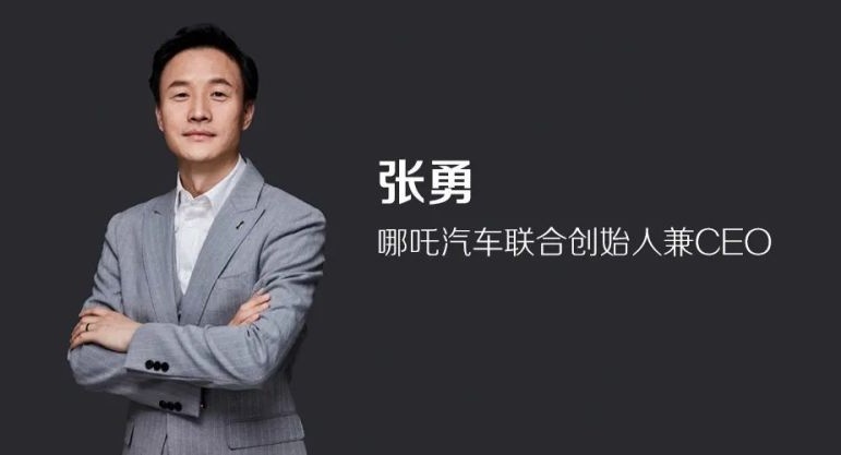 哪吒汽车创始人兼任CEO，张勇从首席执行官变为顾问